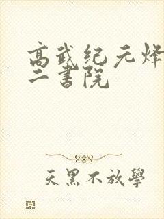 高武纪元烽仙九二书院封面