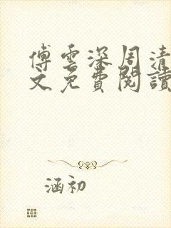 傅云深周清婉全文免费阅读封面