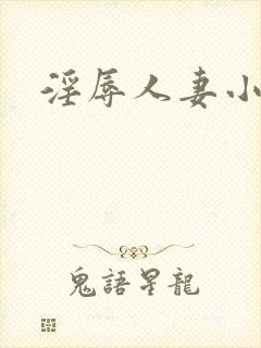 淫辱人妻小说封面
