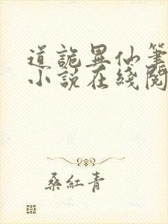 道诡异仙笔趣阁小说在线阅读