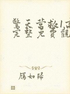 惊天营救1高清完整免费观看