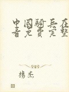 中国骑兵在线观看免费完整版