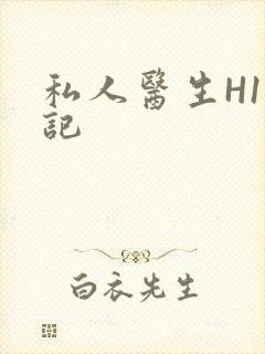 私人医生H1忘记