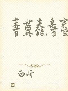 末世夫妻穿越,有异能,有空间