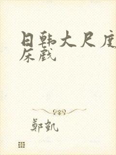 日韩大尺度激情床戏