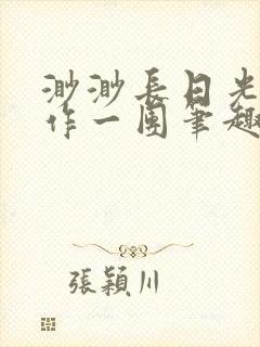 渺渺长日光阴乱作一团笔趣阁光阴似