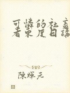 可怜的社畜/作者东度日讲的什么