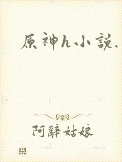 原神h小说.
