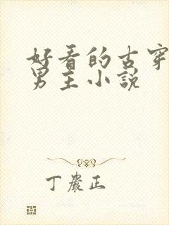 好看的古穿今双男主小说