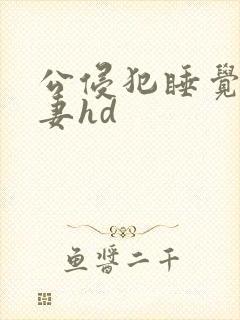 公侵犯睡觉的人妻hd