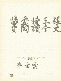 怜香惜玉张远免费阅读全文笔趣阁