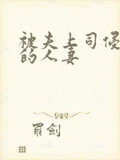 被夫上司侵犯の的人妻封面