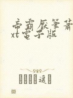 帝霸厌笔萧生txt电子版