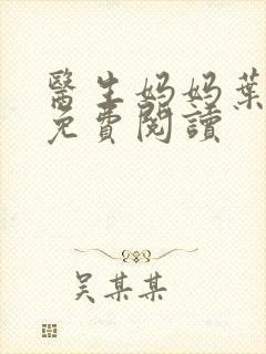 医生妈妈叶明熙免费阅读