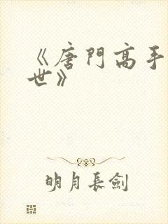 《唐门高手在异世》