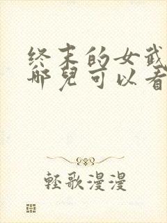 终末的女武神在哪儿可以看封面