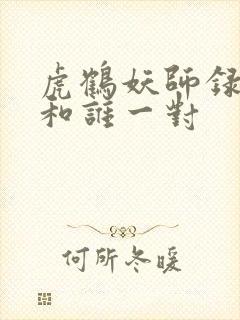 虎鹤妖师录虎子和谁一对