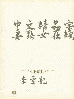中文精品字幕人妻熟女在线封面