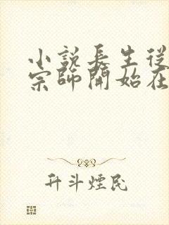 小说长生从炼丹宗师开始在线读