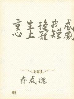 重生后我成暴君心上宠短剧