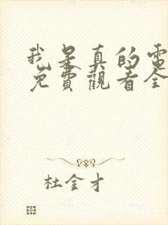 我是真的电视剧免费观看全集
