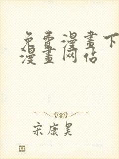 免费漫画下拉式漫画网站