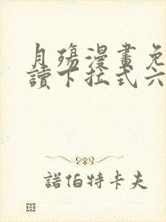 月殇漫画免费阅读下拉式六漫画封面