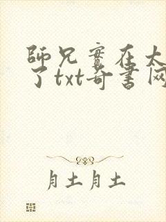 师兄实在太稳健了txt奇书网