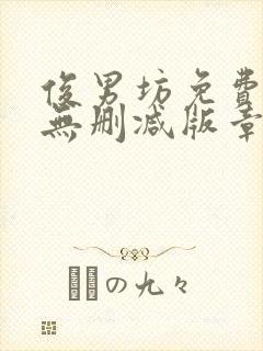 俊男坊免费阅读无删减版章节笔趣阁