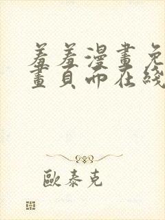 羞羞漫画免费漫画页面在线看漫画