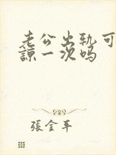 老公出轨可以原谅一次吗