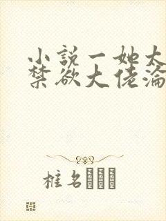小说一她太撩,禁欲大佬沦陷揽细腰