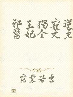 邪王独宠逆天小医妃全文免费阅读