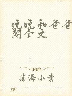 晚晚和爸爸笔趣阁全文