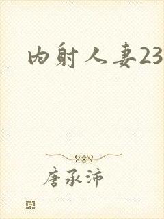 内射人妻23p