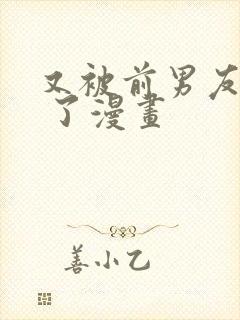 又被前男友盯上 了漫画