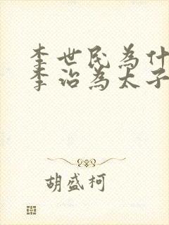 李世民为什么立李治为太子