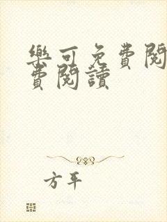 乐可免费阅读免费阅读
