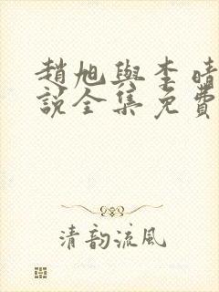 赵旭与李晴晴小说全集免费阅读最新章节封面