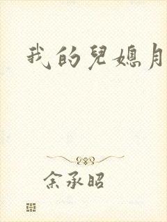 我的儿媳月月