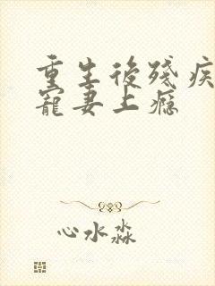 重生后残疾大佬宠妻上瘾封面
