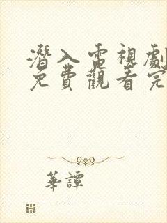 潜入电视剧全集免费观看完整版高清