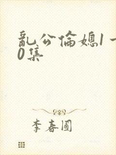 乱公伦媳1一50集