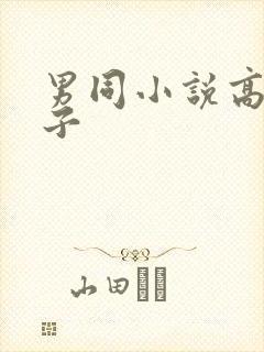 男同小说高h父子