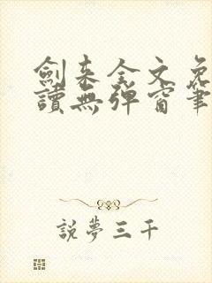 剑来全文免费阅读无弹窗笔趣阁
