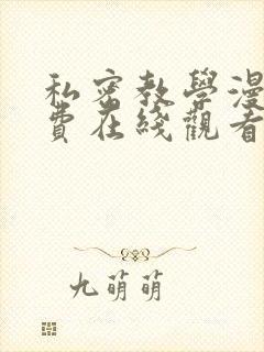 私密教学漫画免费在线观看封面