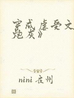 穿成虐受文里的炮灰》封面