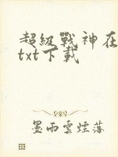 超级战神在都市txt下载