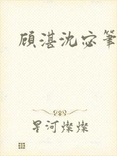 顾湛沈宓笔趣阁