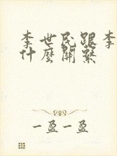 李世民跟李治是什么关系